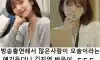 방송출연해서 많은사람이 모솔이라는 얘기듣고 김지영 반응 ㄷㄷㄷ