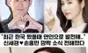속보) 신세경♥손흥민, 깜짝 열애.. 방금 전 뜬 역대급 열애 소식에 모두 놀란 이유