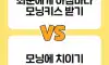 님들의 선택은??