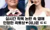 곽튜브 이나은 열애?