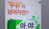 우유가 넘어지면