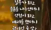 살아오면서