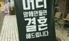 여긴 기혼자 출입하면 안되겠네