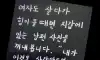 여자한테 잘합시다