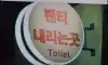 화장실 안내판