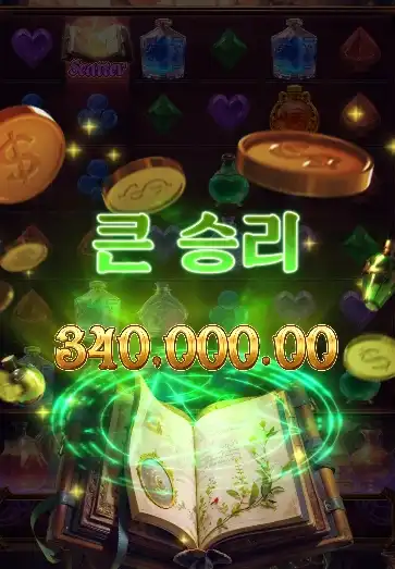 202602082048374신비로운물약.png
