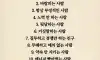스스로를 위해 끊어야할 사람