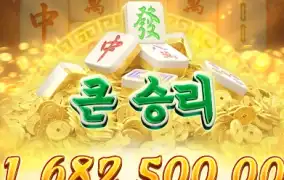 마작웨이2 한 번 터지니 금액이 끝없이 올라갔다
