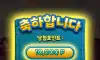 월 만급 룰렛