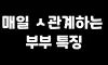 부부생활