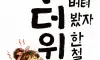 더워