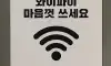 마음껏 쓰세요 와이파이ㅎㅎ