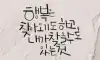 좋은글귀10