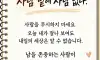 사람의에 사람없고 시람밑에 사람없디