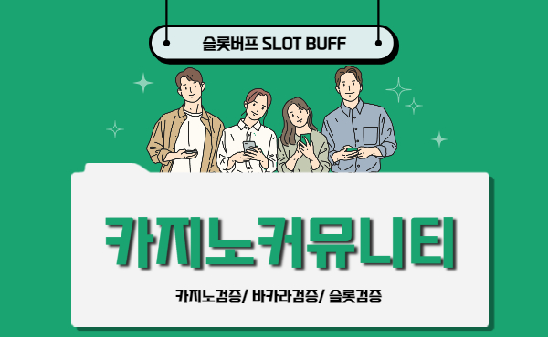 016ed614eed150d53da8156df827a1af.jpg 카지노 커뮤니티는 어떤 일을 할까?