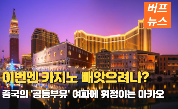 03f7d3c629f78d949153893a3f38eb8a.png '공동부유' 여파에 휘청거리는 마카오