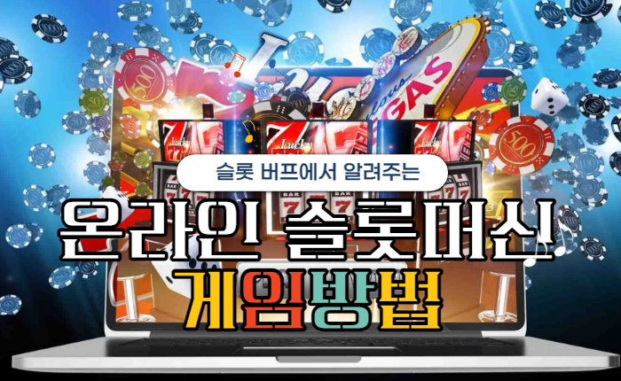 07eb535c063e69a86750631190900ebe.png 슬롯커뮤니티 슬롯버프에서 알려주는 '올라인 슬롯머신 게임방법'