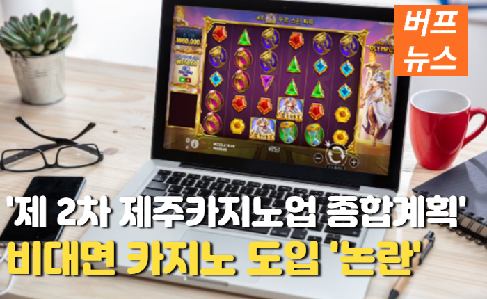 08cb0e3af75076cfc3ef6c09152634ef.png 제주카지노 '비대면카지노 도입 논란'