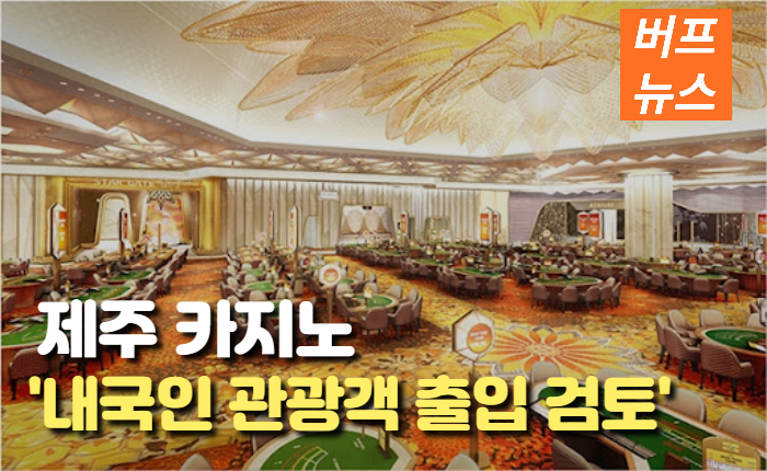 0e216ab9989d6bb31c8f5226142cf2fb.jpg 제주 카지노, 내국인 관광객 출입 검토....논란 예상