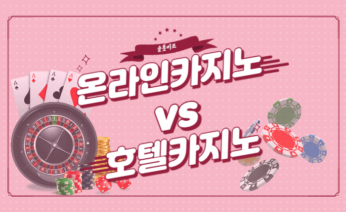 1a7e05f65019b8eac7da0ca3b8678be3.jpg 온라인카지노 vs 호텔카지노