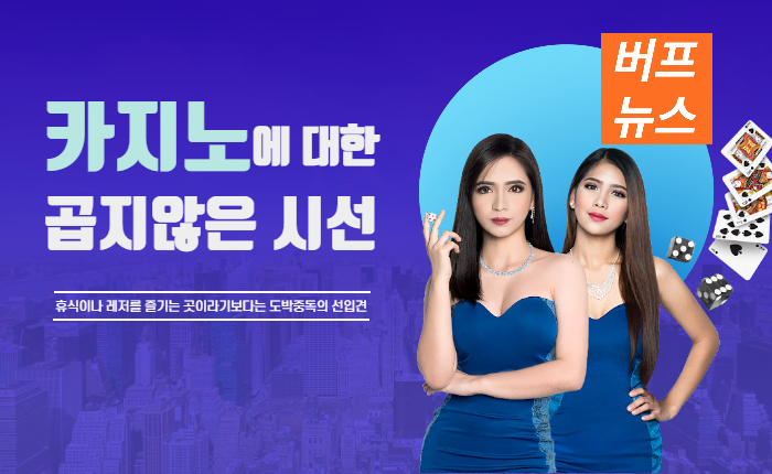 1b4921822a68039b7c3e7e285b14707e.jpg 카지노에 대한 곱지않은 시선 어떻게 개선해나가야 할까?