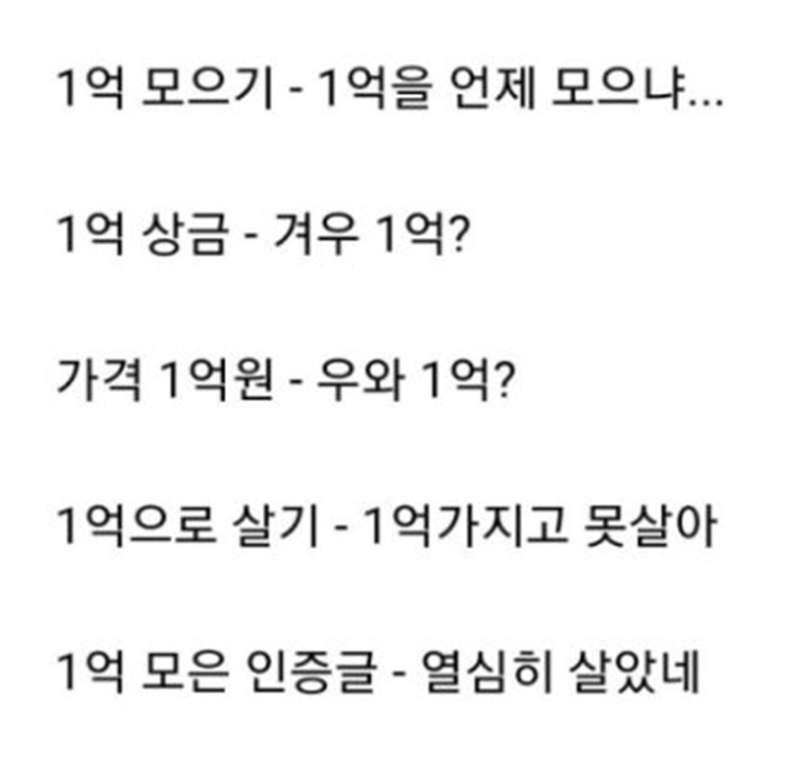 1e3e8ca8ec94a9e5046822e8a22ff16c.png 1억에대한 인식