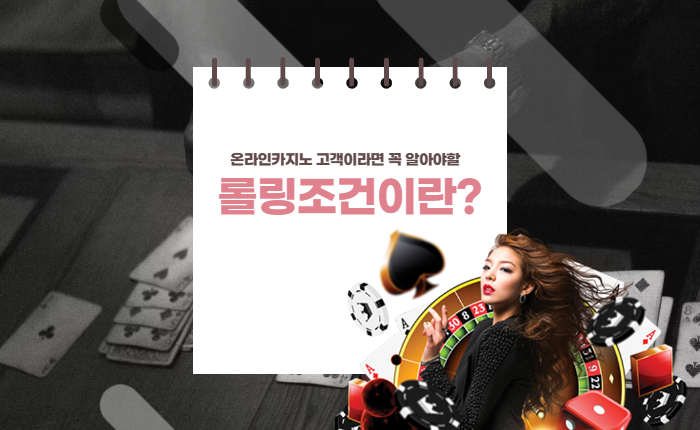 1ed324179e78b6100a2bce5ff9b405ca.jpg 온라인카지노사이트의 '롤링조건'이란 무엇인가?