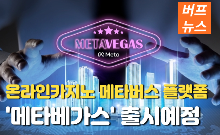 38d9597bfb0fdaa18c446c0d0a8f9954.jpg 온라인카지노 메타버스 플랫폼 '메타베가스' 출시예정