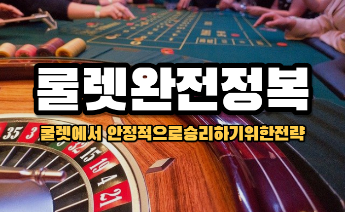 3b3b50e2582277081fcf9b41514feba3.jpg 온라인카지노 룰렛에서 안정적으로 승리하기위한 전략!