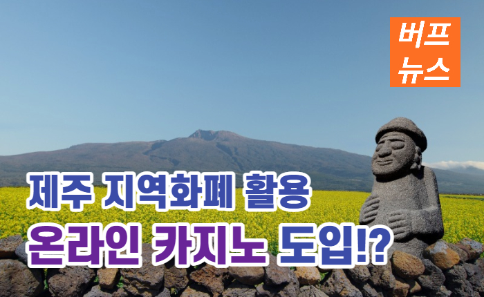 40932aca62a724b25f3f040d4a554a18.jpg 제주 지역화폐 활용 '온라인 카지노' 도입!?