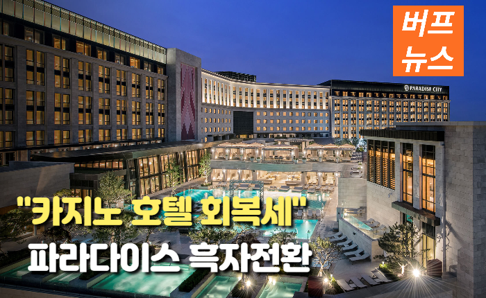 44679bf2e85b6b999ef78e45b3922669.jpg '카지노 동반 호텔 회복세' 파라다이스 3분기 '흑자전환'