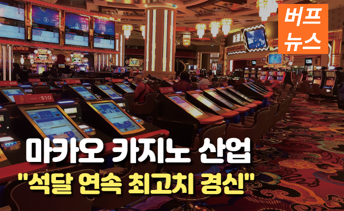 4661eb399d556caed8e24aaa29e46720.jpg 마카오 카지노 산업 석달 연속 최고치 경신