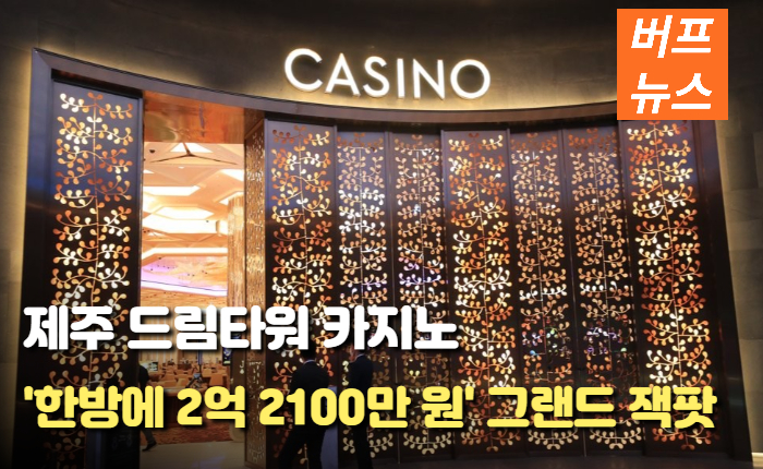 4acbb13109e808d9b1f6b4a17d1107f0.jpg 제주 드림타워 카지노, '한방에 2억 2100만 원'...그랜드 잭팟 기록
