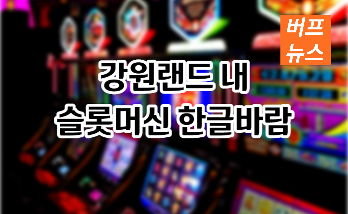 4c6a4f5e2f90b2521e6bd63c6bf8f249.jpg 강원랜드내에 부는 한글바람