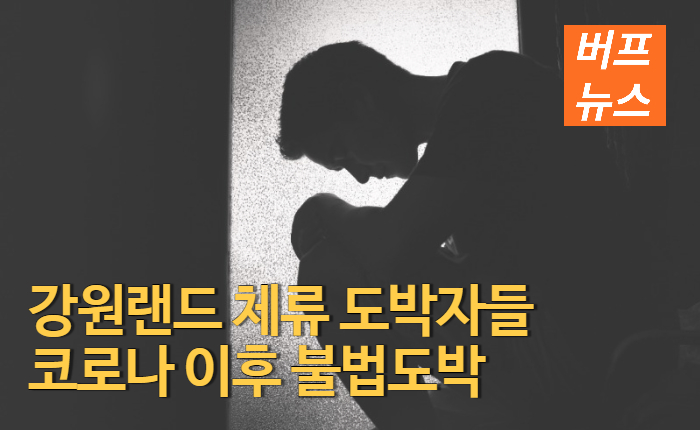 54481d4ef4f8c4dd5bc12f67515be0a3.jpg 강원랜드 체류 도박자들 코로나 이후 불법도박