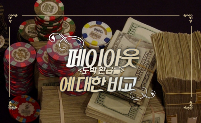 55061fa8e59f698dc9b4f4b846a5f801.png 온라인카지노사이트 도박 환급률(페이아웃)에 대한 비교