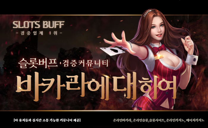 56866df3744aa9b14293883877a6db96.jpg 온라인카지노 '바카라'란 무엇인가?