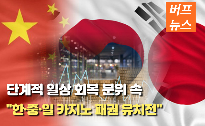 5afcd421834f51ce4ab2e0b9d6a57704.jpg 단계적 일상 회복 분위 속, 한·중·일 카지노 패권 유치전