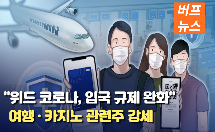 5c5e494d80869681b513fb65599983cd.jpg 위드 코로나로 인한 입국 규제 완화, 여행 · 카지노 관련주 강세