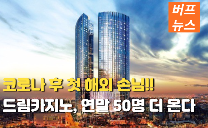 6a8e7631d4a6fb8f40a7fe82308e52a2.png 코로나 후 첫 해외손님 맞은 제주 드림카지노