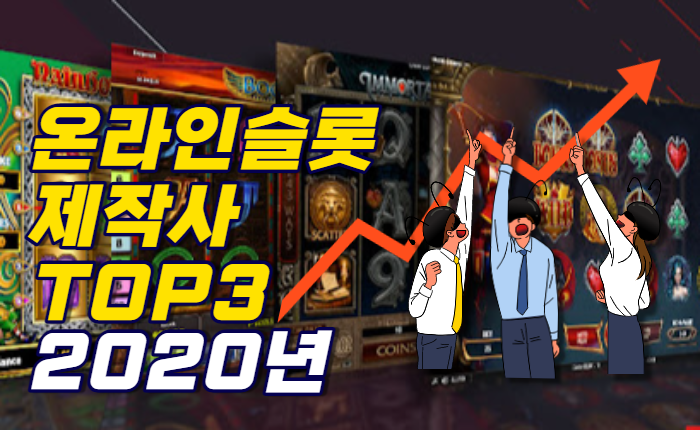 7a4f435795a82d7c456c072ad351bdd8.png 최고의 온라인 슬롯 게임제작사 TOP3 - 2020년