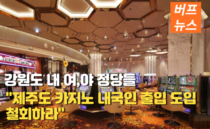 7ab152ebd373533fa76fd68645a7ec92.png 제주도 카지노 내국인 출입 도입을 반대하는 강원도 정당들
