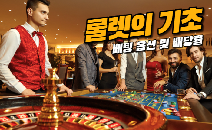 8adb89f4ea06a0fffd5f4365717facbb.png 온라인카지노 룰렛의 기초 '베팅 옵션 및 배당률'