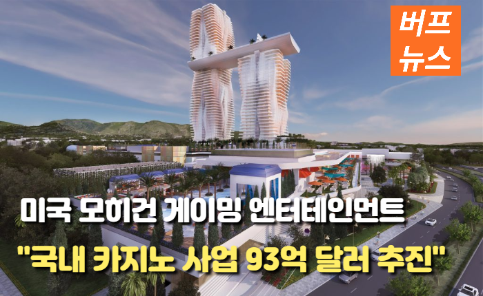 93040bf00fef3fb93f199c5ae0311914.png 미국 카지노 기업인 모히건, '국내 카지노 사업 93억 달러 추진'