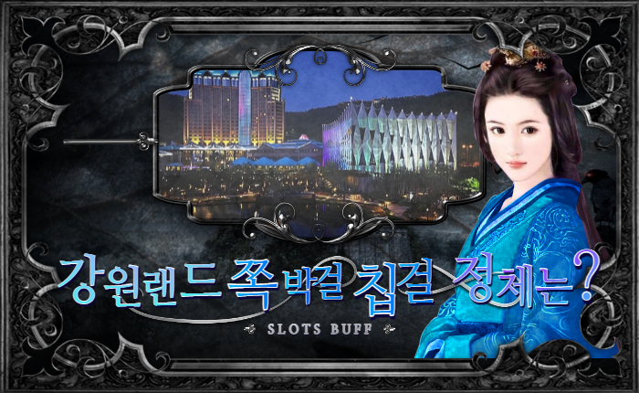 93384adc5940c1184f542cc636b55c04.jpg 강원랜드 쪽박걸, 칩걸의 정체는?