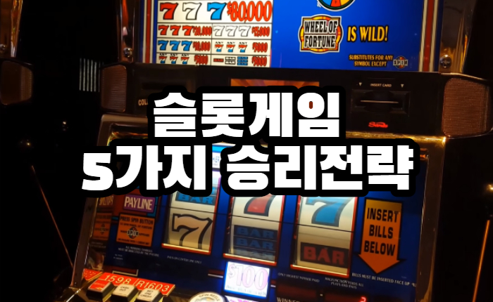 a01a688d91afa6f56a9422bc54ba49d9.jpg 온라인카지노 슬롯게임 5가지 승리전략