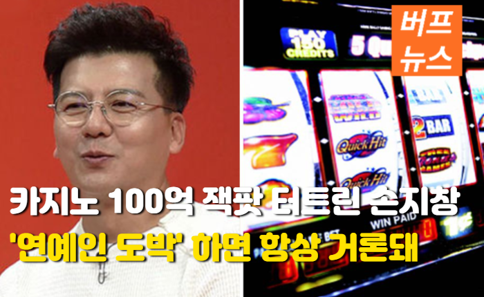 a39ce1747e825c7f39c01f7963cd6ed4.png 카지노 100억 잭팟 터트린 손지창 '연예인도박' 하면 항상 거론돼