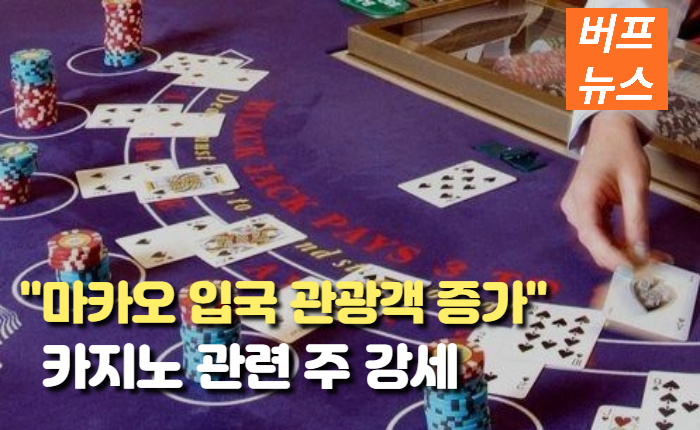 a3b0909e793af5169d3a3d99a747edb4.jpg 마카오 입국 관광객 증가, 이어진 카지노 주 강세