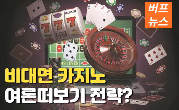 a440a3e0e85f3635ac3b0853249c8977.png 비대면카지노 '여론떠보기 전략?'