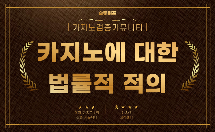 a9c163fcacaa67603a44f723e4a5a682.jpg 온라인카지노까지 이어지는 카지노의 역사